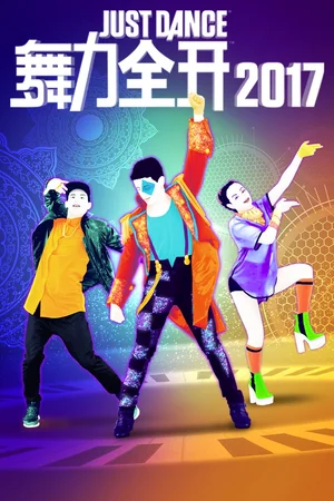 舞力全开2017